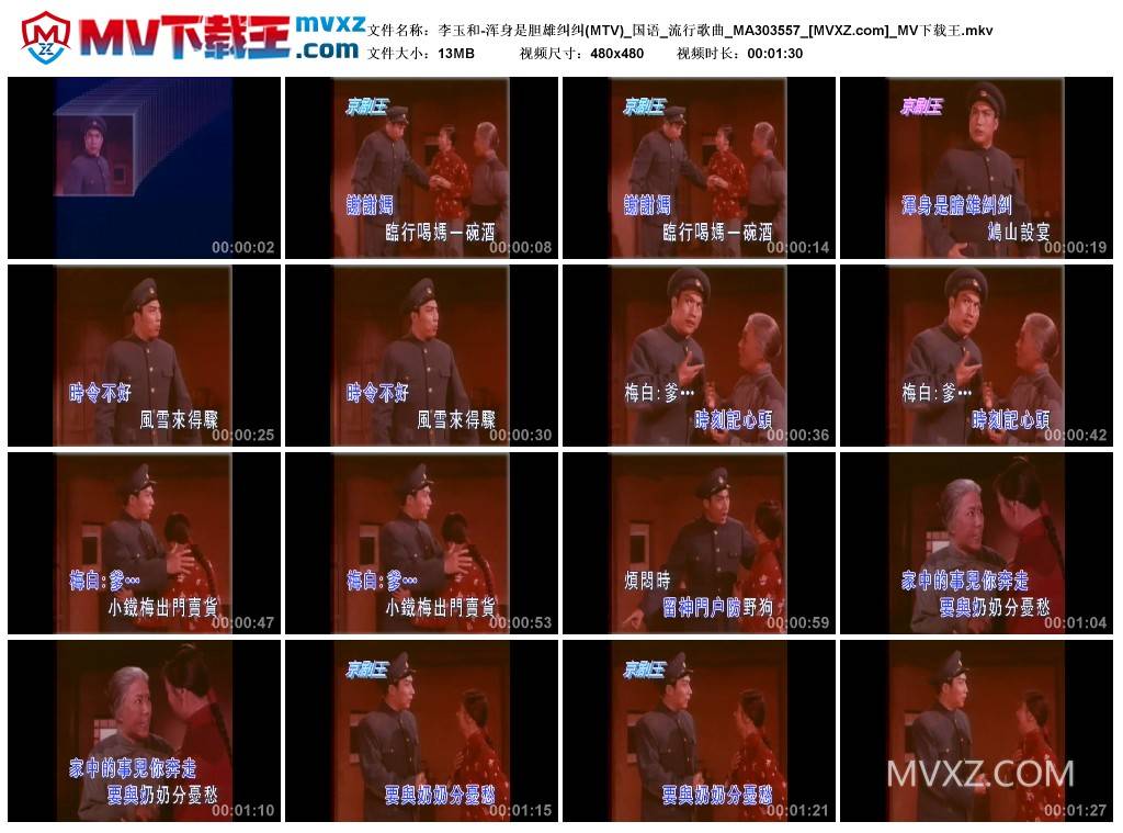 李玉和-浑身是胆雄纠纠(MTV)_国语_流行歌曲_MA303557